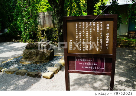 熱海　伊豆山神社　頼朝・政子腰掛け石 79752023