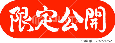 書道:限定公開-デザインカプセル-02朱 書道:限定公開-デザインカプセル-02朱 79754752