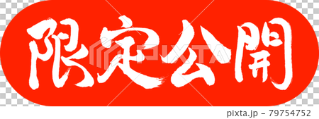 書道:限定公開-デザインカプセル-02朱 書道:限定公開-デザインカプセル-02朱 79754752