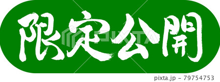 書道：限定公開-デザインカプセル-03若草 79754753