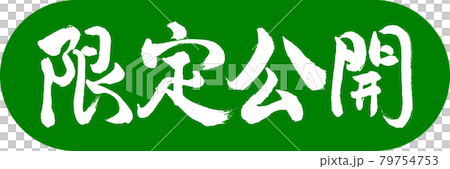 書道：限定公開-デザインカプセル-03若草 79754753