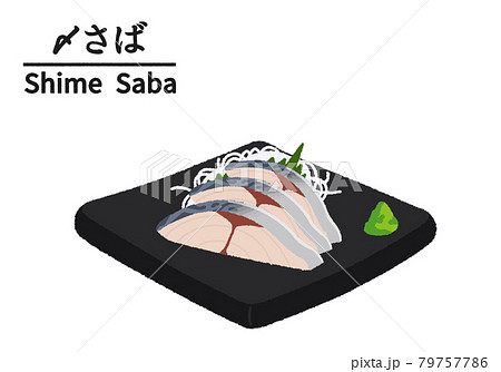 しめ鯖 〆さば の刺身のイラストのイラスト素材