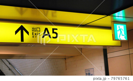 地下鉄の出口表示のある風景 79765761