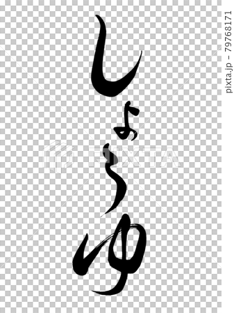 刷字醬油豎寫 79768171