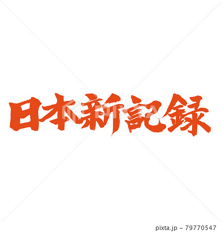 日本新記録 朱色の筆文字 日本新記録 朱色の筆文字 79770547