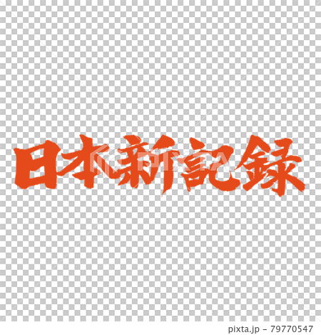 日本新記録 朱色の筆文字 日本新記録 朱色の筆文字 79770547