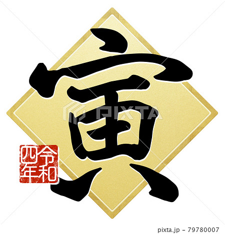 寅の文字素材 79780007