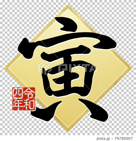 寅の文字素材 79780007