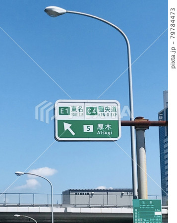 東名高速　厚木インターチェンジ入口案内標識 79784473
