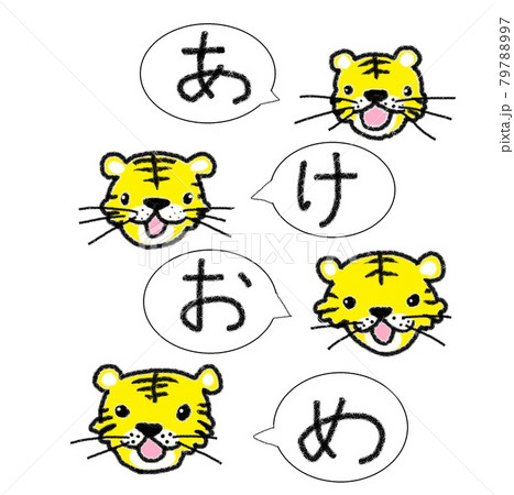 トラのあけおめ挨拶 トラのあけおめ挨拶 79788997