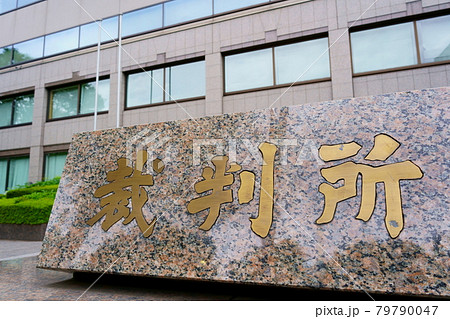 裁判所 裁判所 79790047