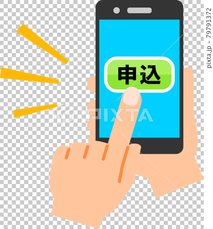 スマートフォンの画面の申込ボタンを押す指 79791372