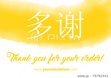 Chinese Language Printable Thank You card. Yellow Hand Drawn Watercolor note for business. Simple business card 79792442