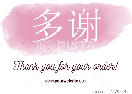 Chinese Language Printable Thank You card. Pink Hand Drawn Watercolor note for business. Simple business card 79792445
