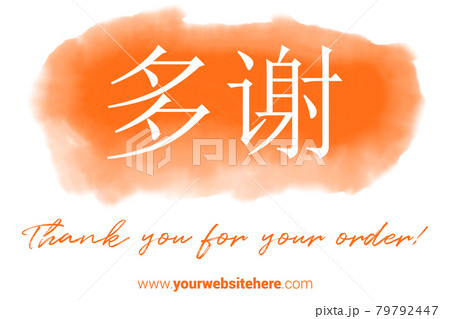 Chinese Language Printable Thank You card. Orange Hand Drawn Watercolor note for business. Simple business card 79792447