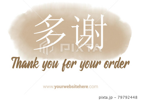 Chinese Language Printable Thank You card. Nude color Hand Drawn Watercolor note for business. Simple business card 79792448