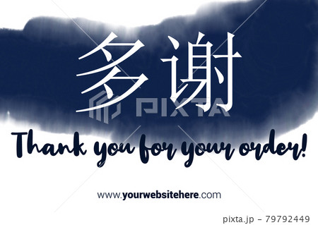 Chinese Language Printable Thank You card. Navy blue Hand Drawn Watercolor note for business. Simple business card 79792449