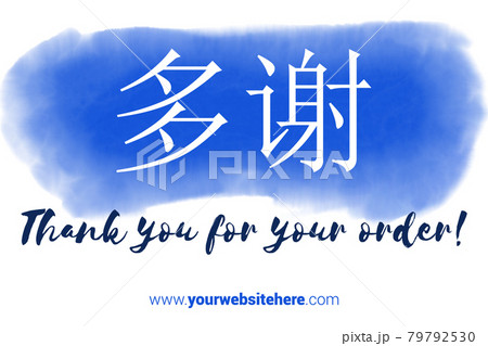 Chinese Language Printable Thank You card. Dark blue Hand Drawn Watercolor note for business. Simple business card 79792530