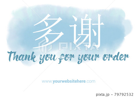Chinese Language Printable Thank You card. Baby blue Hand Drawn Watercolor note for business. Simple business card Chinese Language Printable Thank You card. Baby blue Hand Drawn Watercolor note for business. Simple business card 79792532