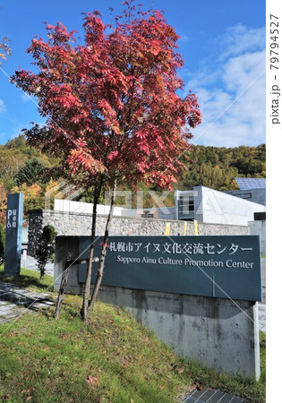 札幌市アイヌ文化交流センター(北海道札幌市南区) 札幌市アイヌ文化交流センター(北海道札幌市南区) 79794527