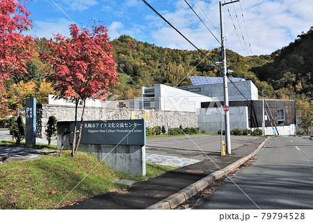 札幌市アイヌ文化交流センター（北海道札幌市南区） 79794528