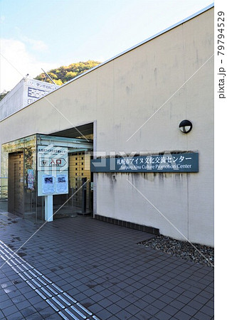 札幌市アイヌ文化交流センター(北海道札幌市南区) 札幌市アイヌ文化交流センター(北海道札幌市南区) 79794529