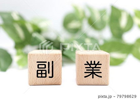 木製ブロックに副業と書かれている 木製ブロックに副業と書かれている 79798629