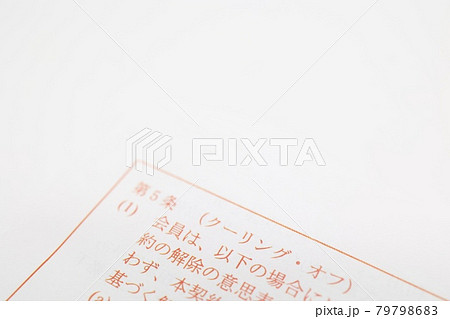 契約書　クーリングオフに関する記載 79798683