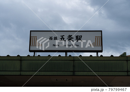 五条駅 五条駅 79799467