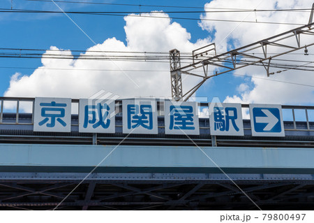 京成関屋駅 京成関屋駅 79800497