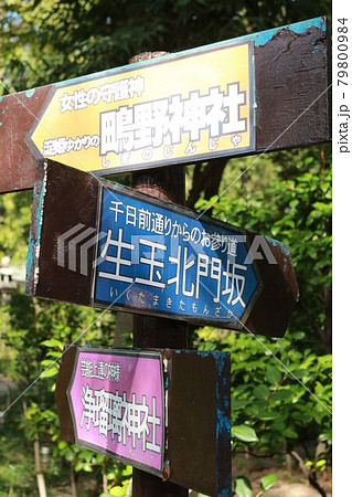 大阪市天王寺区にある生國魂神社の案内板 79800984