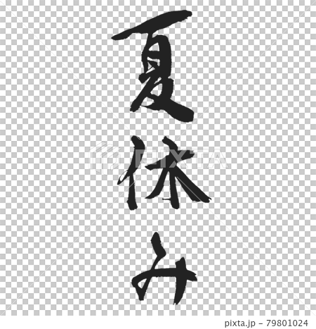 夏休みの素敵な筆文字 縦書き美文字でどうぞのイラスト素材 夏休みの素敵な筆文字 縦書き美文字でどうぞのイラスト素材