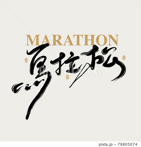 馬 午 ポスター 79805074