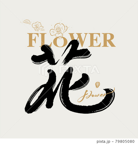 書法題字 花卉圖 79805080.jpg