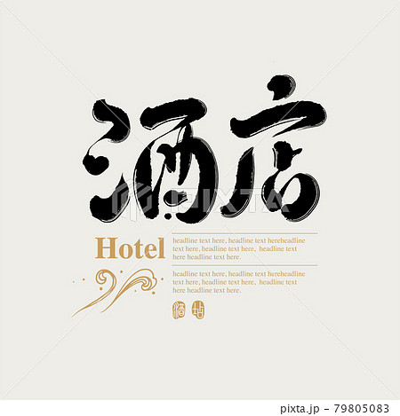 ホテル デザイン 柄 79805083