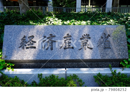 経済産業省・名板 経済産業省・名板 79808252