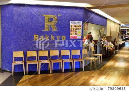 らっきょ（スープカレー店）　　北海道札幌市 79809613