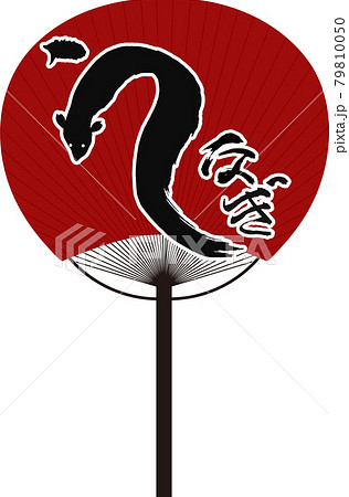うなぎ 土用 筆文字 うちわ うなぎ 土用 筆文字 うちわ 79810050