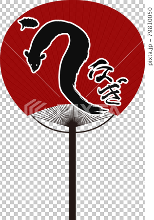 うなぎ 土用 筆文字 うちわ うなぎ 土用 筆文字 うちわ 79810050