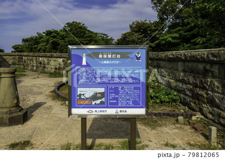 美保関灯台　島根県松江市 79812065