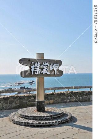 襟裳岬(北海道えりも町) 襟裳岬(北海道えりも町) 79812130