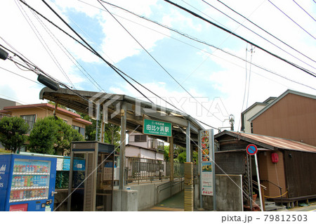 江ノ電　由比ガ浜駅 79812503