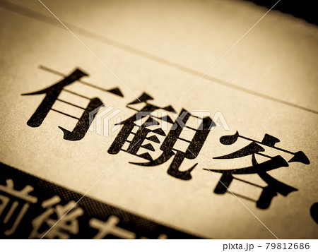 「有観客」の見出し 79812686