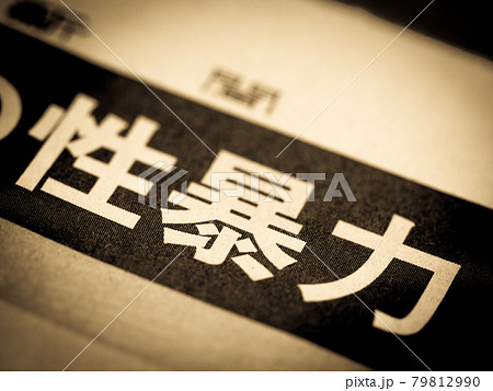 「性暴力」の見出し 「性暴力」の見出し 79812990