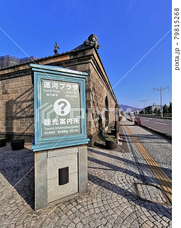 運河プラザ(北海道小樽市) 運河プラザ(北海道小樽市) 79815268