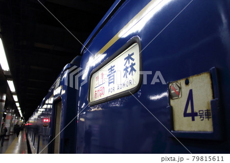 上野駅で発車を待つ寝台特急あけぼの 青森行きの写真素材 [79815611] - PIXTA