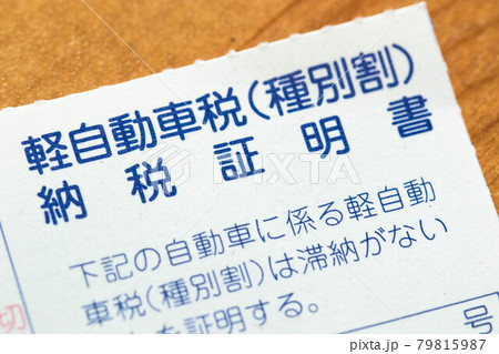 軽自動車税(種別割)の納税証明書 軽自動車税(種別割)の納税証明書 79815987