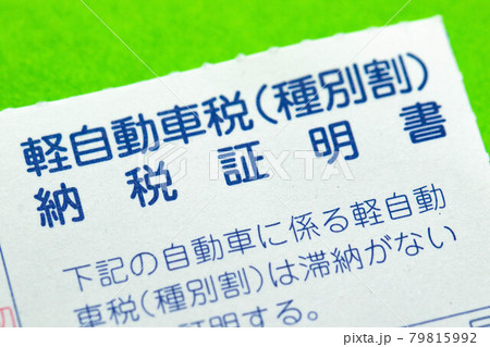 軽自動車税（種別割）の納税証明書 79815992