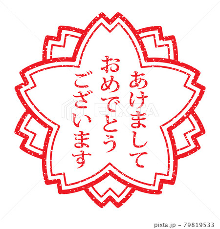 あけましておめでとうございます 縦書き 毎年使える年賀状素材 桜スタンプ風のイラスト素材