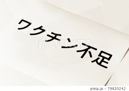 ワクチン不足 ワクチン不足 79820242